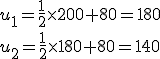 u_1=\frac{1}{2}\times   200+80=180 \\\\u_2=\frac{1}{2}\times   180+80=140